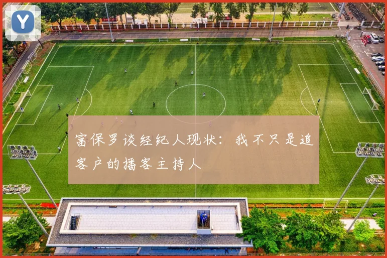 富保罗谈经纪人现状：我不只是追客户的播客主持人